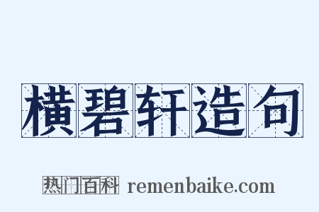 横碧轩造句是什么意思的图片